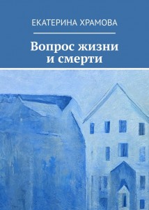 Вопрос жизни и смерти