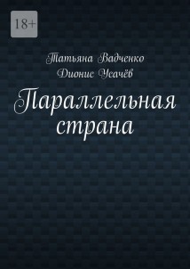 Параллельная страна