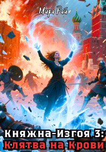 Княжна-Изгоя 3: Клятва на Крови