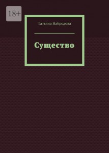 Существо