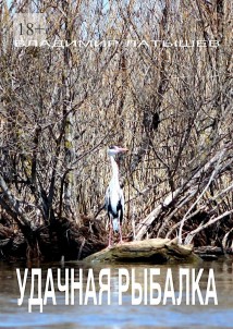 Удачная рыбалка. Сборник