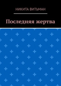 Последняя жертва