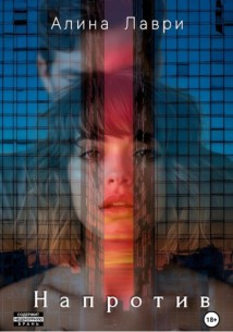 Напротив