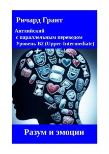 Разум и эмоции