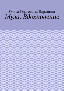 Муза. Вдохновение