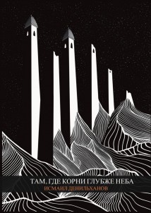 Там, где корни глубже неба