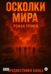 Осколки Мира. Предвестники конца