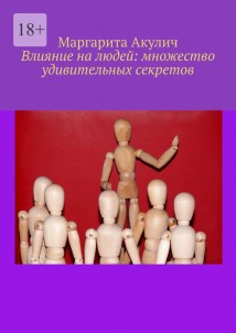 Влияние на людей: множество удивительных секретов
