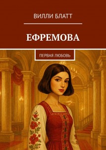 Ефремова. Первая любовь