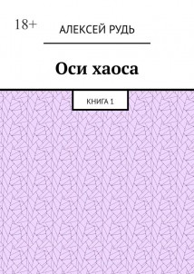 Оси хаоса. Книга 1
