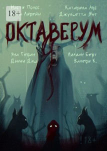 Октаверум. Сборник хоррор рассказов