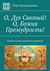 О, Дух Святый! О, Божия Премудрость! Размышления грешного мирянина