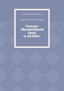 Сказка «Волшебный урок и намёк»