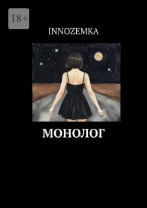 Монолог