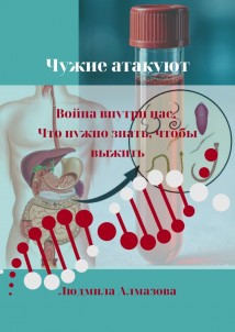 Чужие атакуют. Война внутри нас. Что нужно знать, чтобы выжить.