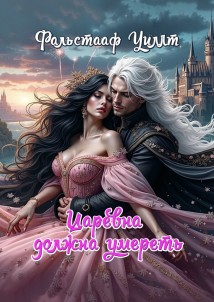 Царевна должна умереть