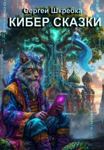 КИБЕР СКАЗКИ