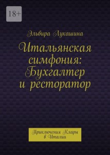 Итальянская симфония: Бухгалтер и ресторатор. Приключения Клары в Италии