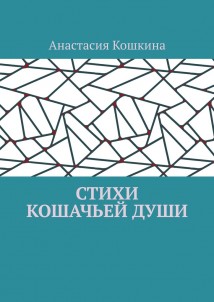 Стихи кошачьей души