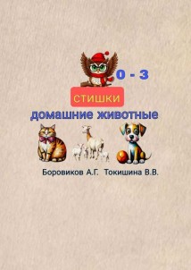 Домашние животные. Стишки