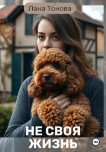 Не своя жизнь