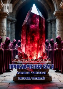 Приключения бога. Книга третья. Песнь теней