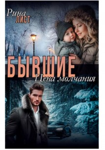 Бывшие. Цена молчания