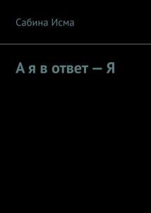 А я в ответ – Я