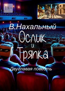 Ослик и тряпка
