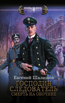 Господин следователь. Смерть на обочине