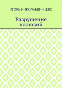 Разрушение иллюзий