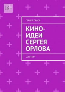Кино-идеи Сергея Орлова. Сборник