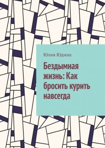 Бездымная жизнь: Как бросить курить навсегда