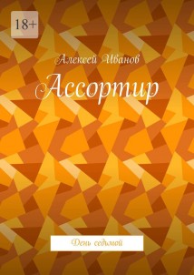 Ассортир. День седьмой
