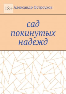 Сад покинутых надежд