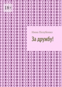 За дружбу!