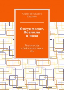 Опсуимолог. Позиция и поза. Реальность и действительность