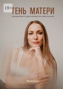 Тень Матери. Путешествие из драматического треугольника