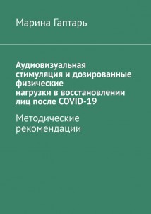 Аудиовизуальная стимуляция и дозированные физические нагрузки в восстановлении лиц после COVID-19. Методические рекомендации