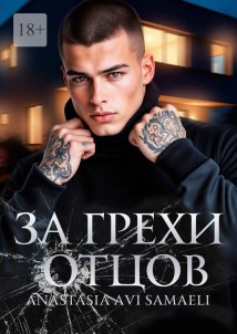 За грехи отцов. Том 1