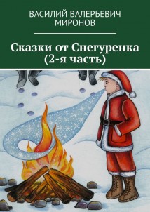 Сказки от Снегуренка (2-я часть)