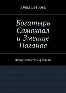 Богатырь Самохвал и Змеище Поганое. Юмористическое фэнтези