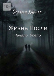 Жизнь После: Начало Всего