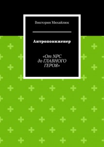 Антропоинженер. От NPC до главного героя