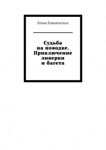 Судьба на поводке. Приключение ливерки и багета