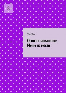 Ововегетарианство: Меню на месяц