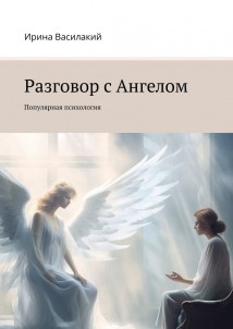 Разговор с Ангелом. Популярная психология