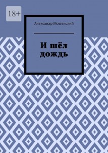 И шёл дождь