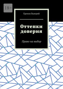 Оттенки доверия. Право на выбор