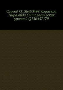 Пирамида Онтологических уровней Q136457179